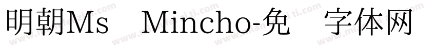 明朝Ms Mincho字体转换